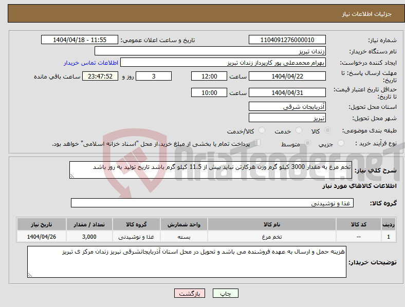 تصویر کوچک آگهی نیاز انتخاب تامین کننده-تخم مرغ به مقدار 3000 کیلو گرم وزن هرکارتن نباید بیش از 11.5 کیلو گرم باشد تاریخ تولید به روز باشد