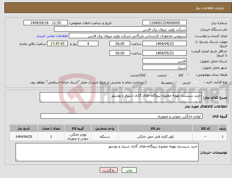 تصویر کوچک آگهی نیاز انتخاب تامین کننده-خرید سیستم تهویه مطبوع نیروگاه¬های گازی شیراز و بوشهر