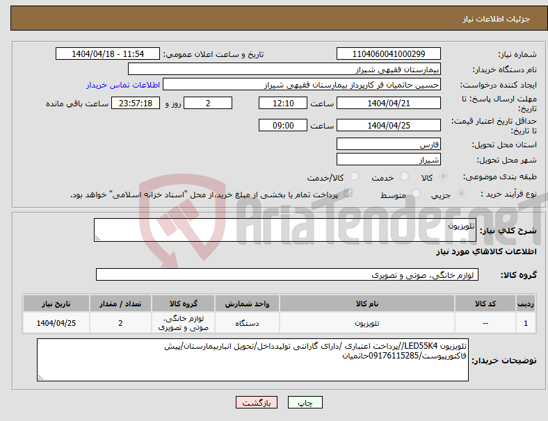 تصویر کوچک آگهی نیاز انتخاب تامین کننده-تلویزیون