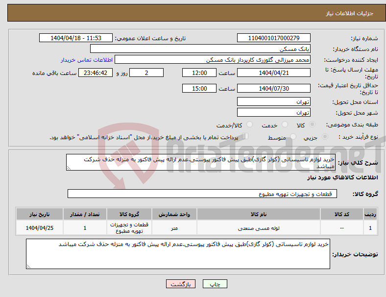 تصویر کوچک آگهی نیاز انتخاب تامین کننده-خرید لوازم تاسیساتی (کولر گازی)طبق پیش فاکتور پیوستی.عدم ارائه پیش فاکتور به منزله حذف شرکت میباشد