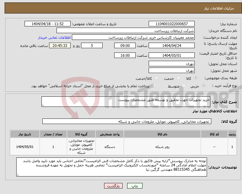 تصویر کوچک آگهی نیاز انتخاب تامین کننده-خرید تجهیزات جهت تحقیق و توسعه طبق مشخصات پیوست