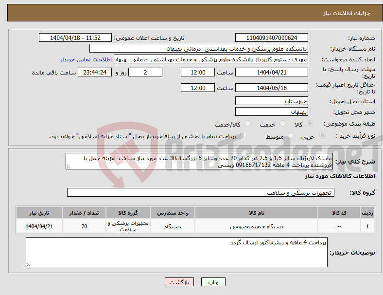 تصویر کوچک آگهی نیاز انتخاب تامین کننده-ماسک لارنژیال سایز 1.5 و 2.5 هر کدام 20 عدد وسایز 5 بزرگسال30 عدد مورد نیاز میباشد هزینه حمل با فروشنده پرداخت 4 ماهه 09166717132 ویسی