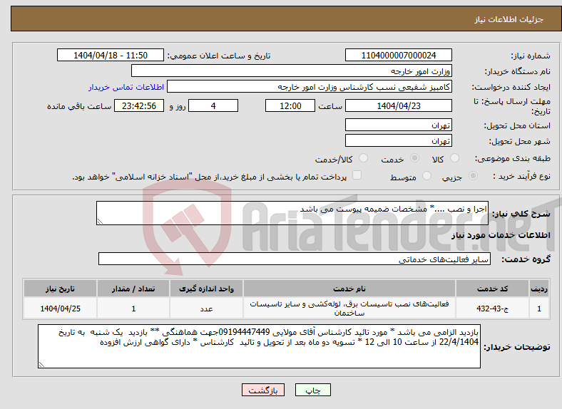 تصویر کوچک آگهی نیاز انتخاب تامین کننده-اجرا و نصب ....* مشخصات ضمیمه پیوست می باشد 