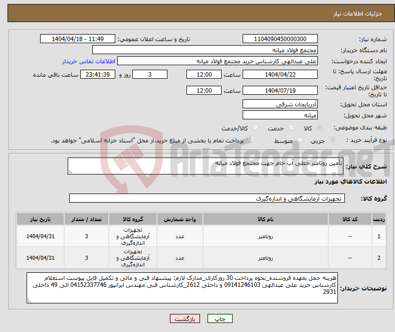 تصویر کوچک آگهی نیاز انتخاب تامین کننده-تأمین روتامتر خطی آب خام جهت مجتمع فولاد میانه