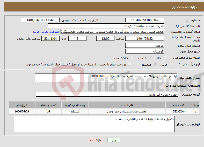 تصویر کوچک آگهی نیاز انتخاب تامین کننده-ایاب و ذهاب خودروهای سبک منطقه به مدت 4ماه(09136101195)