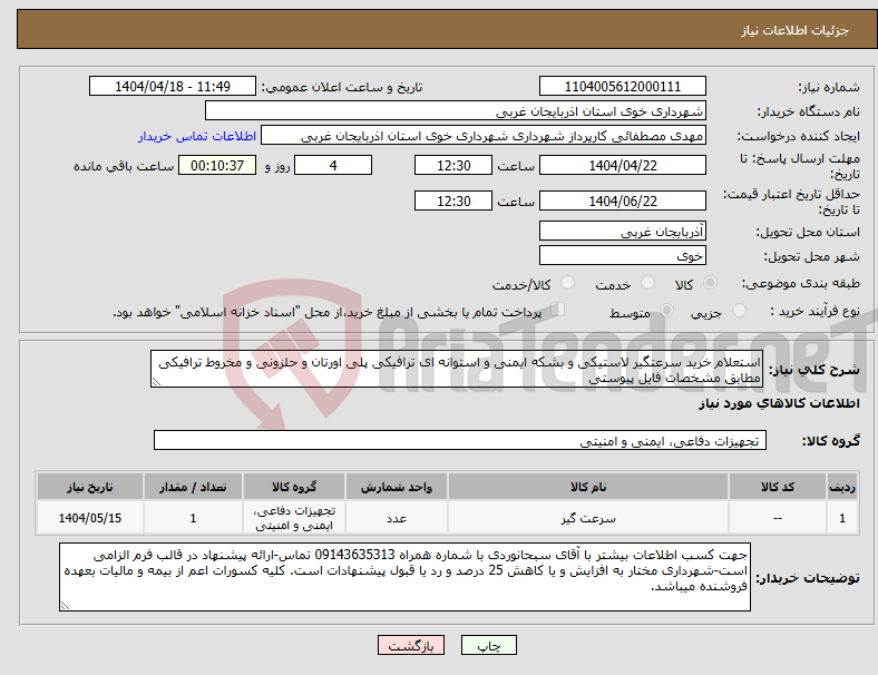 تصویر کوچک آگهی نیاز انتخاب تامین کننده-استعلام خرید سرعتگیر لاستیکی و بشکه ایمنی و استوانه ای ترافیکی پلی اورتان و حلزونی و مخروط ترافیکی مطابق مشخصات فایل پیوستی