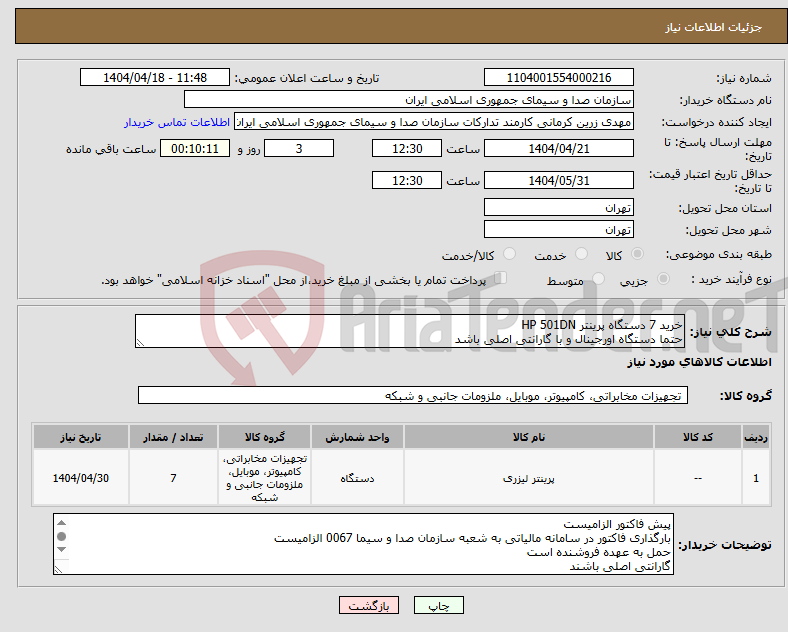 تصویر کوچک آگهی نیاز انتخاب تامین کننده-خرید 7 دستگاه پرینتر HP 501DN حتما دستگاه اورجینال و با گارانتی اصلی باشد