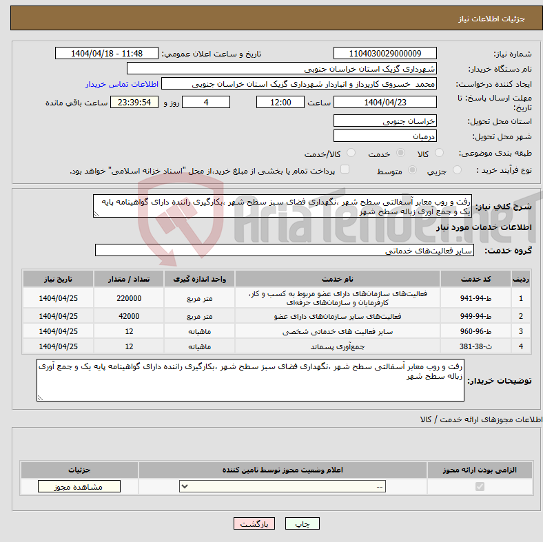 تصویر کوچک آگهی نیاز انتخاب تامین کننده-رفت و روب معابر آسفالتی سطح شهر ،نگهداری فضای سبز سطح شهر ،بکارگیری راننده دارای گواهینامه پایه یک و جمع آوری زباله سطح شهر 