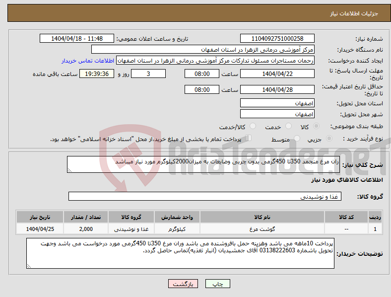 تصویر کوچک آگهی نیاز انتخاب تامین کننده-ران مرغ منجمد 350تا 450گرمی بدون چربی وضایعات به میزان2000کیلوگرم مورد نیاز میباشد