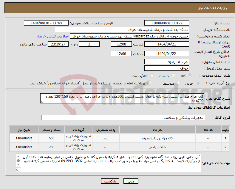 تصویر کوچک آگهی نیاز انتخاب تامین کننده-گان جراح ضد آب آستین سه لایه با حوله دست استریل500عدد و درپ جراحی ضد آب با ابعاد 160*120 تعداد 700عدد