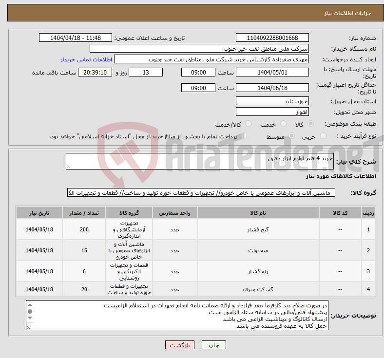 تصویر کوچک آگهی نیاز انتخاب تامین کننده-خرید 4 قلم لوازم ابزار دقیق