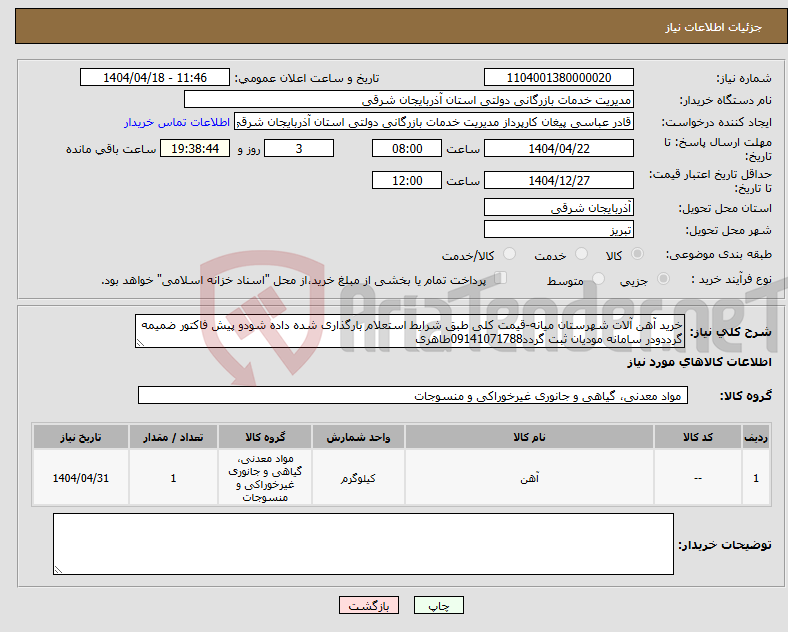 تصویر کوچک آگهی نیاز انتخاب تامین کننده-خرید آهن آلات شهرستان میانه-قیمت کلی طبق شرایط استعلام بارگذاری شده داده شودو پیش فاکتور ضمیمه گرددودر سامانه مودیان ثبت گردد09141071788طاهری