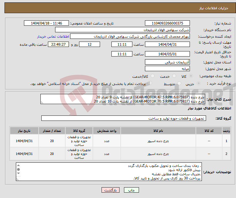 تصویر کوچک آگهی نیاز انتخاب تامین کننده-چرخ دنده (GEAR-MOTOR 47.5 RPM.6.075937) از نقشه پارت 9 تعداد 20 چرخ دنده (GEAR-MOTOR 70.5 RPM.6.075937) از نقشه پارت 10 تعداد 20
