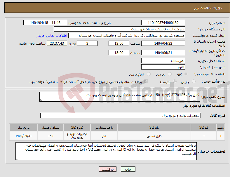 تصویر کوچک آگهی نیاز انتخاب تامین کننده-کابل برق 35+70*3 (nyy) 150متر طبق مشخصات فنی و وندور لیست پیوست