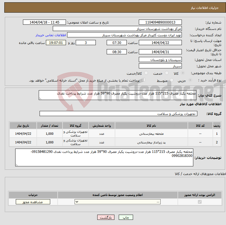 تصویر کوچک آگهی نیاز انتخاب تامین کننده-محلفه یکبار مصرف 215*115 هزار عدد-دروشیت یکبار مصرف 90*59 هزار عدد شرایط پرداخت نقدی