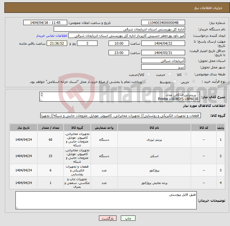 تصویر کوچک آگهی نیاز انتخاب تامین کننده- پرینترلیزری کانن مدل Printer i-SENSYS LBP6030 Scanner Kodak S2070،پروژکتور ویدئو پروژکتور اپسون مدل، EB-X49 ،پرده نمایش برقی پروژکتور 