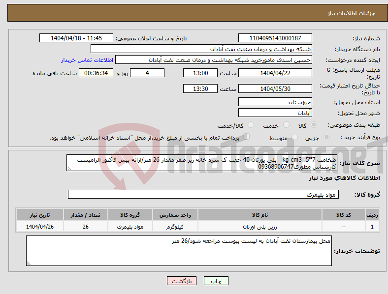 تصویر کوچک آگهی نیاز انتخاب تامین کننده-ضخامت 7*5- kg-cm3- پلی یورتان 40 جهت ک سرد خانه زیر صفر مقدار 26 متر/ارائه پیش فاکتور الزامیست کارشناس مطوری09368906747