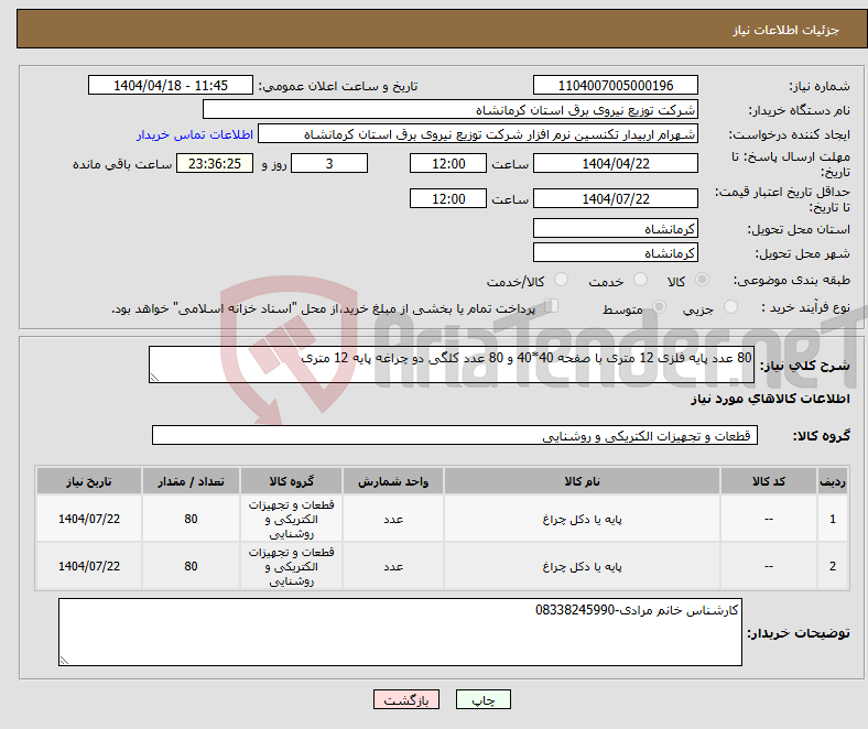 تصویر کوچک آگهی نیاز انتخاب تامین کننده-80 عدد پایه فلزی 12 متری با صفحه 40*40 و 80 عدد کلگی دو چراغه پایه 12 متری 