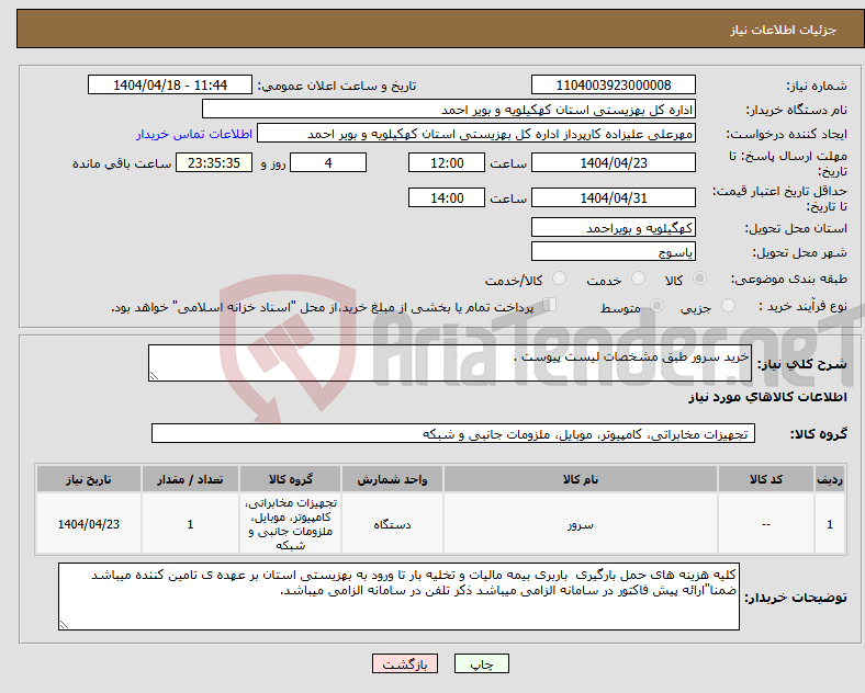 تصویر کوچک آگهی نیاز انتخاب تامین کننده-خرید سرور طبق مشخصات لیست پیوست .