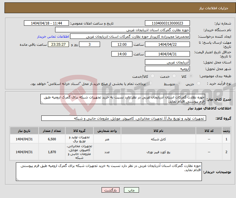 تصویر کوچک آگهی نیاز انتخاب تامین کننده-حوزه نظارت گمرکات استان آذربایجان غربی در نظر دارد نسبت به خرید تجهیزات شبکه برای گمرک ارومیه طبق فرم پیوستی اقدام نماید.