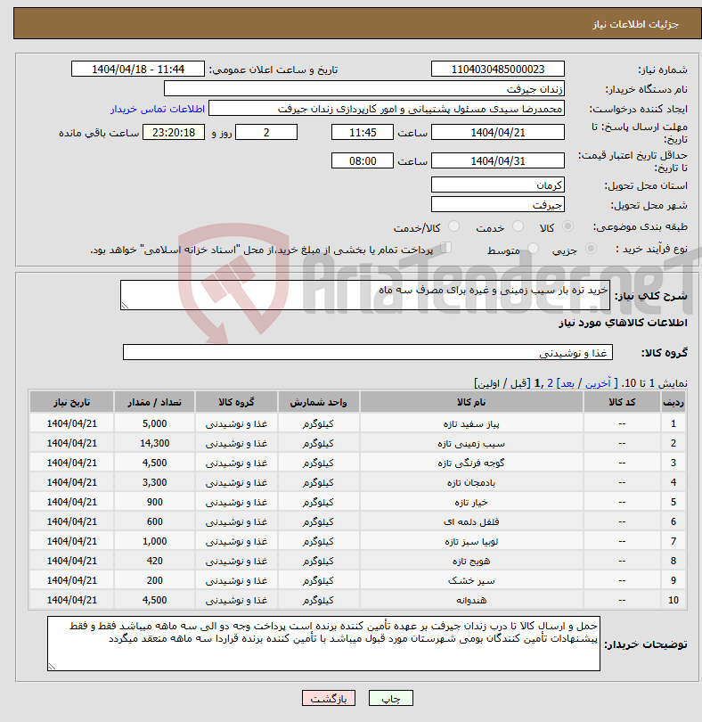 تصویر کوچک آگهی نیاز انتخاب تامین کننده-خرید تره بار سیب زمینی و غیره برای مصرف سه ماه 