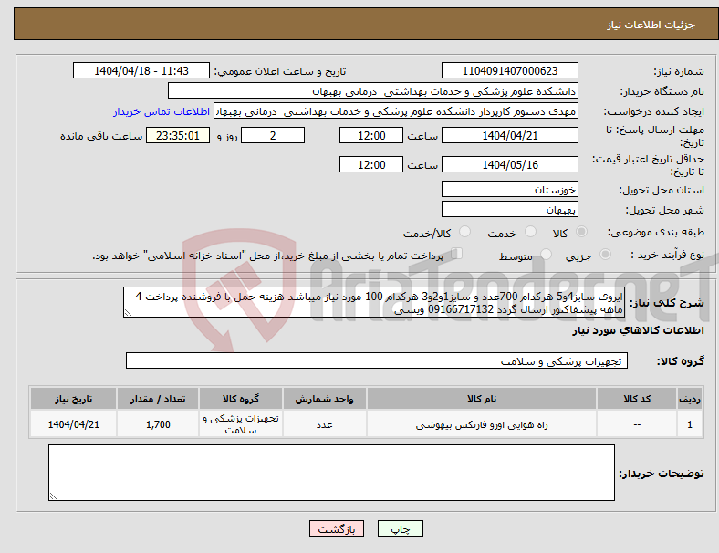تصویر کوچک آگهی نیاز انتخاب تامین کننده-ایروی سایز4و5 هرکدام 700عدد و سایز1و2و3 هرکدام 100 مورد نیاز میباشد هزینه حمل با فروشنده پرداخت 4 ماهه پیشفاکتور ارسال گردد 09166717132 ویسی