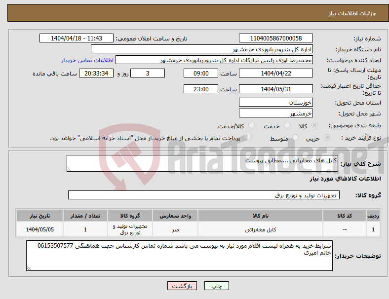 تصویر کوچک آگهی نیاز انتخاب تامین کننده-کابل های مخابراتی ....مطابق پیوست