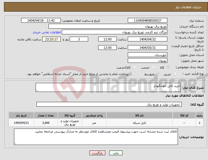 تصویر کوچک آگهی نیاز انتخاب تامین کننده-خرید کابل خودنگهدار 