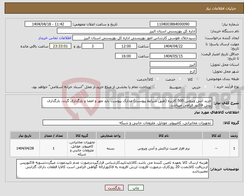 تصویر کوچک آگهی نیاز انتخاب تامین کننده-خرید آنتی ویروس 500 کاربره (طبق شرایط پیوست) مدارک پیوست باید مهر و امضا و بارگذاری گردد. بارگذاری پیش فاکتور الزامی میباشد.