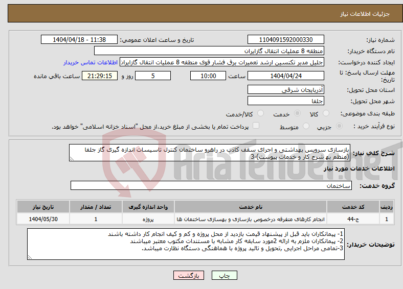 تصویر کوچک آگهی نیاز انتخاب تامین کننده-بازسازی سرویس بھداشتی و اجرای سقف کاذب در راھرو ساختمان کنترل تاسیسات اندازه گیری گاز جلفا (منظم بھ شرح کار و خدمات پیوست)-3