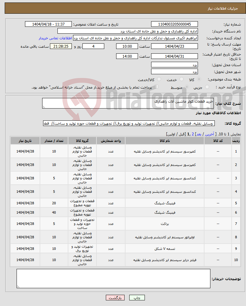 تصویر کوچک آگهی نیاز انتخاب تامین کننده-خرید قطعات کولر ماشین آلات راهداری