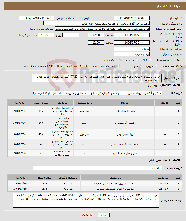 تصویر کوچک آگهی نیاز انتخاب تامین کننده-اجرای زیرسازی و بتون ریزی و فنس کشی زمین چمن مصنوعی به متراژ 25*47 کلیه ی مصالح و هزینه ها با پیمانکار میباشد 
