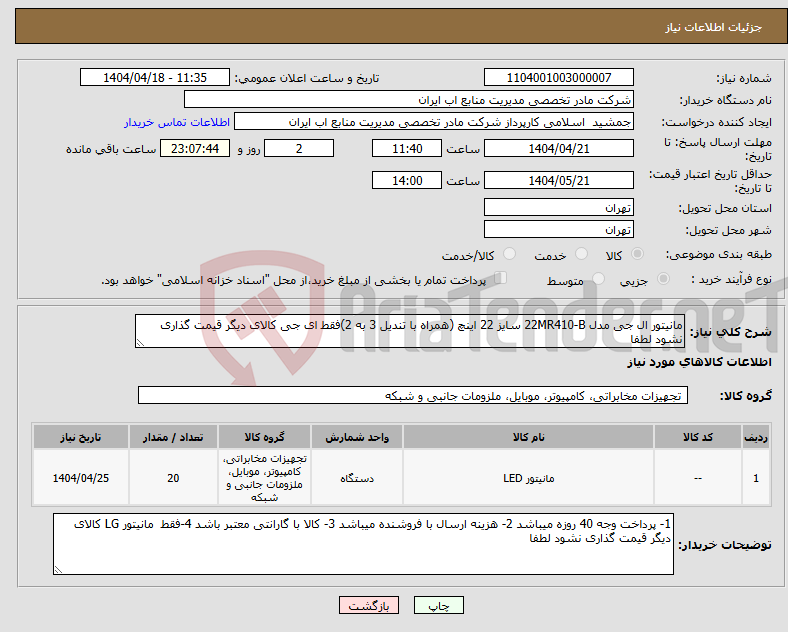 تصویر کوچک آگهی نیاز انتخاب تامین کننده-مانیتور ال جی مدل 22MR410-B سایز 22 اینچ (همراه با تندیل 3 به 2)فقط ای جی کالای دیگر قیمت گذاری نشود لطفا