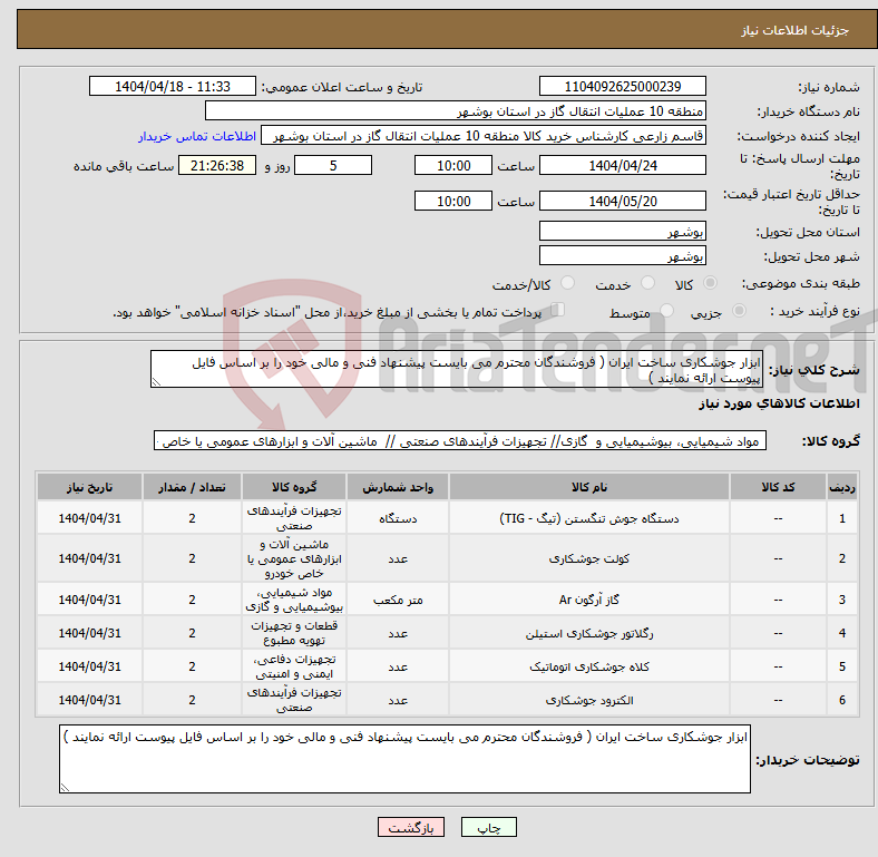 تصویر کوچک آگهی نیاز انتخاب تامین کننده-ابزار جوشکاری ساخت ایران ( فروشندگان محترم می بایست پیشنهاد فنی و مالی خود را بر اساس فایل پیوست ارائه نمایند ) 