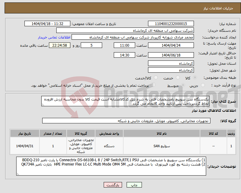 تصویر کوچک آگهی نیاز انتخاب تامین کننده-یکدستگاه سن سوییچ بامشخصات فنی به شرح ذیل کدکالامشابه است قیمت کالا بدون محاسبه ارزش افزوده لحاظ گرددپرداخت پس ازتایید واحد itانجام می گردد
