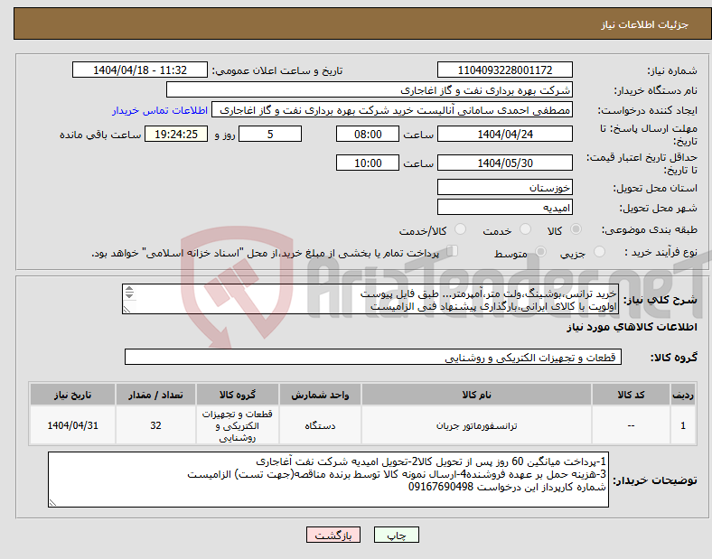 تصویر کوچک آگهی نیاز انتخاب تامین کننده-خرید ترانس،بوشینگ،ولت متر،آمپرمتر... طبق فایل پیوست اولویت با کالای ایرانی،بارگذاری پیشنهاد فنی الزامیست کالا باید از برندهای عضو وندور نفت باشد
