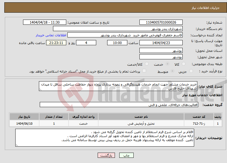 تصویر کوچک آگهی نیاز انتخاب تامین کننده-خرید خدمات مشاور جهت انجام خدمات هیدروگرافی و نمونه برداری پروژه دیوار حفاظت ساحلی سافل تا میدان شهدای خلیج فارس 