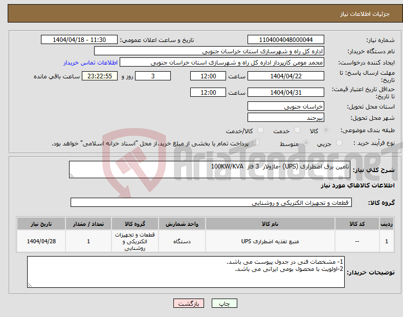 تصویر کوچک آگهی نیاز انتخاب تامین کننده-تامین برق اضطراری (UPS) -ماژولار 3 فاز 100KW/KVA 