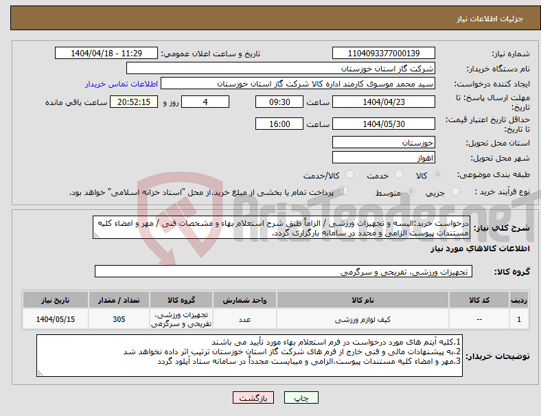 تصویر کوچک آگهی نیاز انتخاب تامین کننده-درخواست خرید:البسه و تجهیزات ورزشی / الزاماً طبق شرح استعلام بهاء و مشخصات فنی / مهر و امضاء کلیه مستندات پیوست الزامی و مجدد در سامانه بارگزاری گردد.