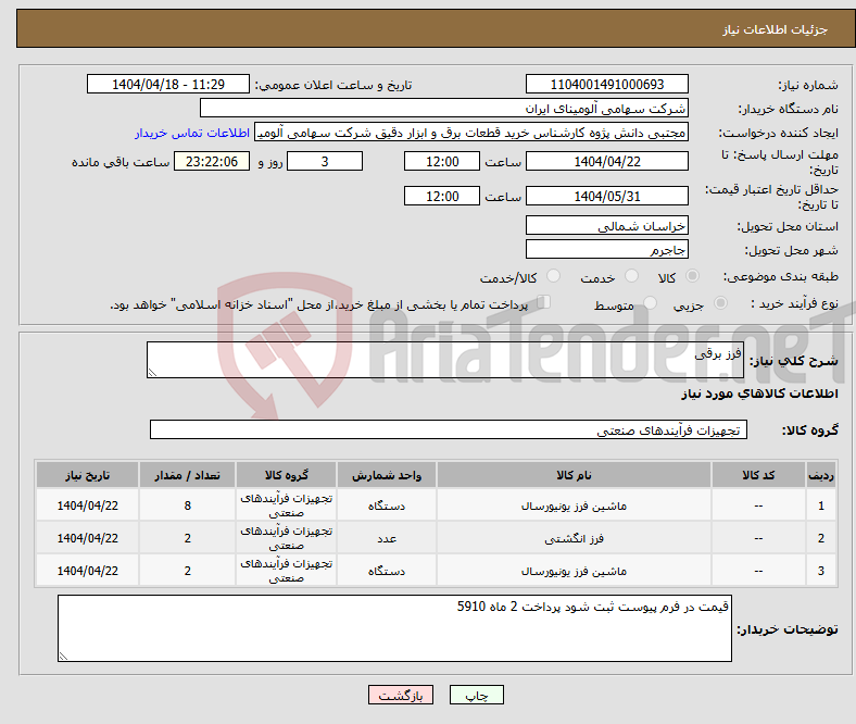 تصویر کوچک آگهی نیاز انتخاب تامین کننده-فرز برقی