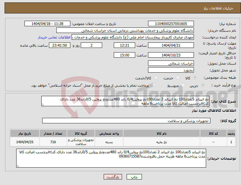 تصویر کوچک آگهی نیاز انتخاب تامین کننده-نخ اتیباند 5تعداد100 نخ اتیباند 2 تعداد100نخ پرولین0/4 راند 480عددونخ پرولین 0/5راند36 عدد دارای کدircبرچسب اصالت کالا مدت پرداخت6 ماهه 