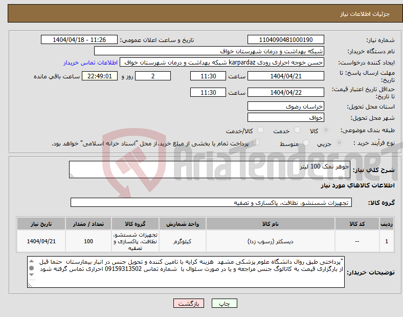 تصویر کوچک آگهی نیاز انتخاب تامین کننده-جوهر نمک 100 لیتر