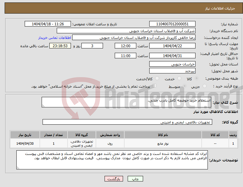 تصویر کوچک آگهی نیاز انتخاب تامین کننده-استعلام خرید حوضچه کامل بادرب چدنی.