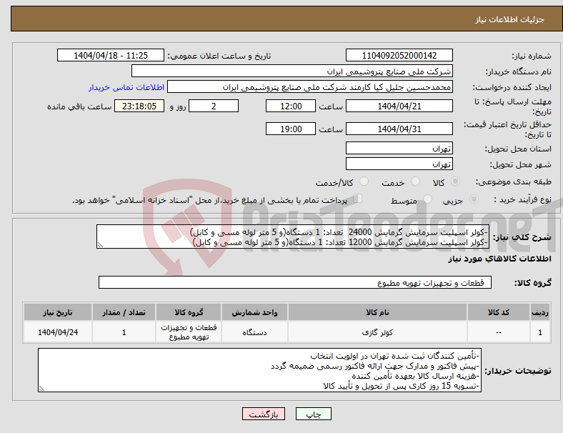 تصویر کوچک آگهی نیاز انتخاب تامین کننده--کولر اسپلیت سرمایش گرمایش 24000 تعداد: 1 دستگاه(و 5 متر لوله مسی و کابل) -کولر اسپلیت سرمایش گرمایش 12000 تعداد: 1 دستگاه(و 5 متر لوله مسی و کابل)