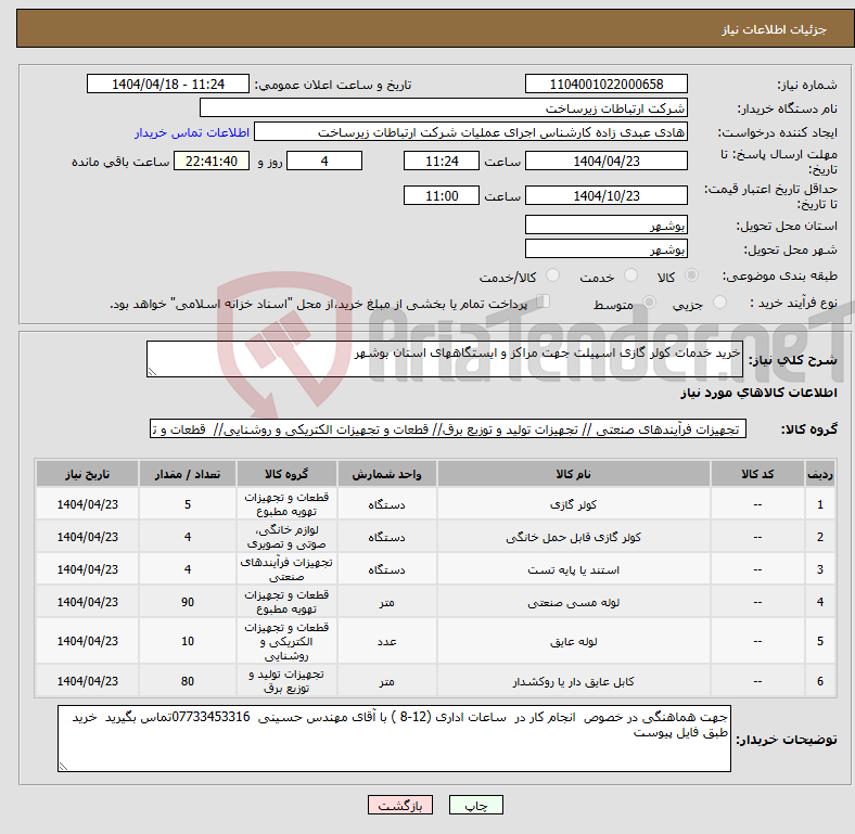 تصویر کوچک آگهی نیاز انتخاب تامین کننده-خرید خدمات کولر گازی اسپیلت جهت مراکز و ایستگاههای استان بوشهر 