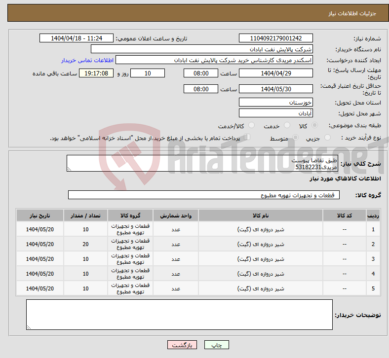 تصویر کوچک آگهی نیاز انتخاب تامین کننده-طبق تقاضا پیوست مریدی53182231
