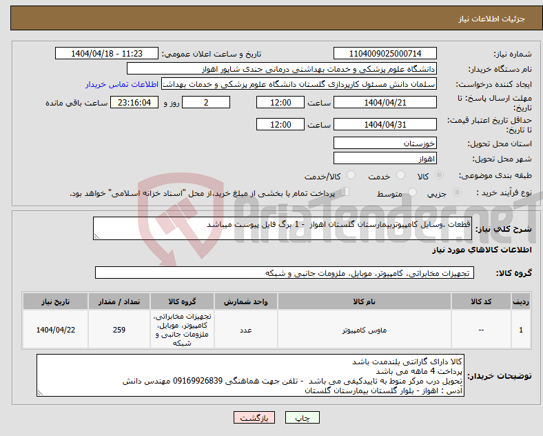 تصویر کوچک آگهی نیاز انتخاب تامین کننده-قطعات .وسایل کامپیوتربیمارستان گلستان اهواز - 1 برگ فایل پیوست میباشد
