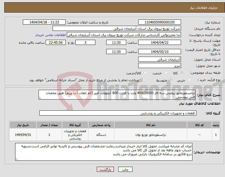 تصویر کوچک آگهی نیاز انتخاب تامین کننده-ترانسفورماتور روغنی سه فاز 400/20000 ولت با قدرت 800 کیلوولت آمپر (کم تلفات آ ب پریم) طبق مخصات فنی پیوستی