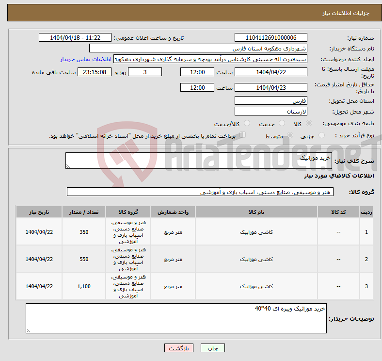 تصویر کوچک آگهی نیاز انتخاب تامین کننده-خرید موزائیک