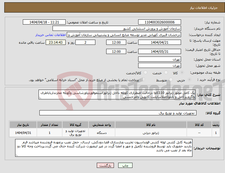 تصویر کوچک آگهی نیاز انتخاب تامین کننده-پک کامل موتور ژنراتور 110کاوا درحالت اضطراری کوبله داخل ژنراتوراستموفوردپاورشاسی وکوبله مخزندارباباطری واگزورپزکامل و تابلوکاملاسایلنت کانوپی وامرجنسی